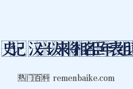 史记·汉兴以来将相名臣年表组词是什么意思的图片